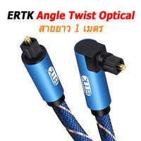 ERTK Angle Twist Optical ฟ้า 1 m