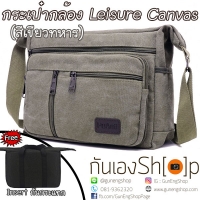 กระเป๋ากล้องสะพายข้างผ้าแคนวาส รุ่น Leisure Canvas สีเขียวทหาร