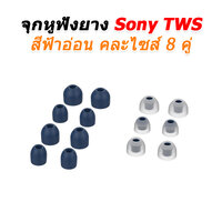 จุกSONYTWSฟ้า7คู่