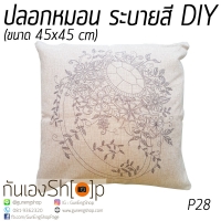 ปลอกหมอนอิง ระบายสี DIY ถอดซักได้ สีปลอดภัย สีไม่ตก P28