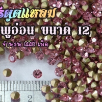 เพชรตูดแหลม สีชมพูอ่อน ขนาด 12 ซองใหญ่ จำนวน 1440 เม็ด