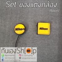 Set ตัวติดกันฝาเลนส์หาย + ตัวปิดช่องแฟลช Hot shoe - Nikon