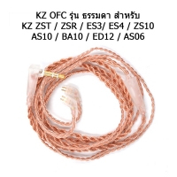 KZ OFC สำหรับ ZST รุ่นธรรมดา