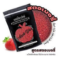 สตอเบอรี่ Apple Wax