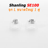 SHANLING SE100 จุก L