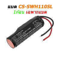CS-SWH110SL [แบต1ก้อน]