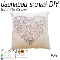 ปลอกหมอนอิง ระบายสี DIY ถอดซักได้ สีปลอดภัย สีไม่ตก P25