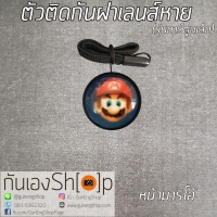 ตัวติดกันฝาเลนส์หายลายการ์ตูน - หน้ามาริโอ้