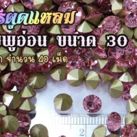 เพชรตูดแหลม สีชมพูอ่อน ขนาด 30 ซองเล็ก จำนวน 40 เม็ด