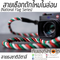 สายคล้องกล้องเชือกถัก ไหมไนล่อน Series ธงชาติ - ลายธงชาติอิตาลี
