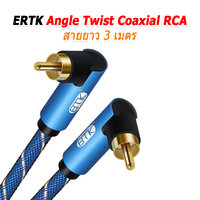 ERTK Angle Twist Coaxial RCA 3 เมตร