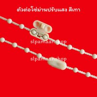 ตัวต่อโซ่ดึงม่านปรับแสง 1ตัว