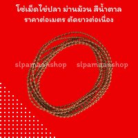 โซ่เม็ดไข่ปลา สีน้ำตาล