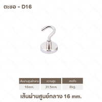 ตะขอ - D16