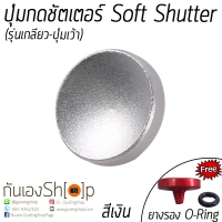 ปุ่มกดชัตเตอร์ Soft Shutter Release Button + แถมฟรี O-Ring แบบเว้า สีเงิน