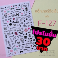 สติ๊กเกอร์ รหัส F-127