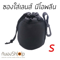 ซองใส่เลนส์กล้อง กระเป๋าใส่เลนส์อย่างหนา ห้อยเข็มขัดได้ Lens Pouch Size S