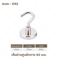 ตะขอ - D42