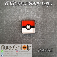 ตัวปิดช่องแฟลชการ์ตูน Hotshoe Cartoon - Pokeball