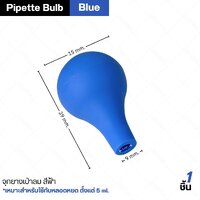 จุกยางสีฟ้า - เหมาะสำหรับใช้กับหลอดหยด ตั้งแต่ 5 ml. (1 ชิ้น)