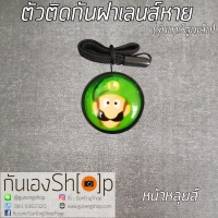 ตัวติดกันฝาเลนส์หายลายการ์ตูน - หน้าหลุยส์
