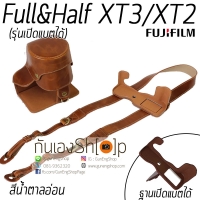 เคสกล้อง Case Fuji XT2 XT3 ฟูจิ XT-2 XT-3 เคสหนังรุ่นเปิดแบตได้ สีน้ำตาลอ่อน