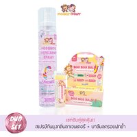 Set สเปรย์กันยุง กลิ่นLavender 150 ml + บาล์มลดบวม BooBoo 5 g