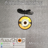 ตัวติดกันฝาเลนส์หายลายการ์ตูน - Minion 1 ตา