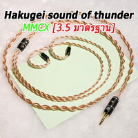 sound of thunder MMCX [3.5 มาตรฐาน]