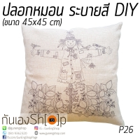 ปลอกหมอนอิง ระบายสี DIY ถอดซักได้ สีปลอดภัย สีไม่ตก P26