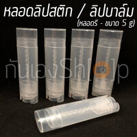 (แพ็ค 200ชิ้น) หลอดลิปบาล์ม ลิปสติก เปล่า รุ่นกลม แบบใส 5 กรัม