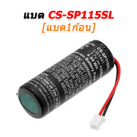 CS-SP115SL [1ก้อน]
