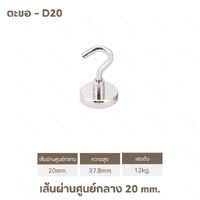 ตะขอ - D20