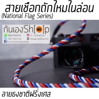 สายคล้องกล้องเชือกถัก ไหมไนล่อน Series ธงชาติ - ลายธงชาติฝรั่งเศส