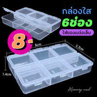 เหลี่ยมใส6ช่อง