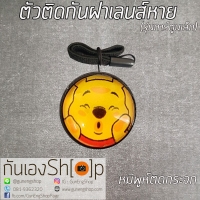 ตัวติดกันฝาเลนส์หายลายการ์ตูน - หมีพูห์ติดกระจก