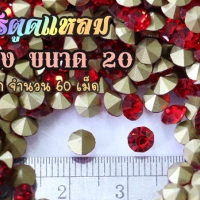 เพชรตูดแหลม สีแดง ขนาด 20 ซองเล็ก จำนวน 60 เม็ด