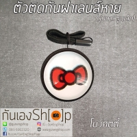 ตัวติดกันฝาเลนส์หายลายการ์ตูน - โบว์คิตตี้