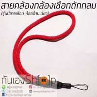 สายคล้องกล้องเชือกถัก แบบกลม รุ่นปลายเชือก ห้อยด้านเดียว 47 cm สีแดงชมพู