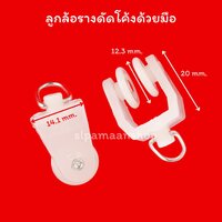 ลูกล้อรางรางดัดมือ SL-BTS (1ห่อ มี5ตัว)