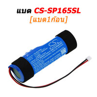 CS-SP165SL [1ก้อน]