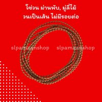 โซ่ดึงม่านพับสีน้ำตาล 0.90 เมตร (ยาวทั้งเส้น 1.80 เมตร)