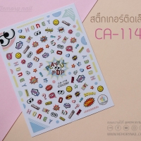 สติ๊กเกอร์ติดเล็บ รหัส CA-114