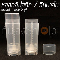 [แพ็ค 5 ชิ้น] หลอดลิปบาล์ม ลิปสติก เปล่า รุ่นรี แบบใส 5 กรัม