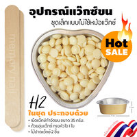 ชุดแว๊กซ์ H2