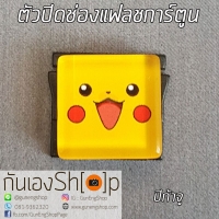 ตัวปิดช่องแฟลชการ์ตูน Hotshoe Cartoon - ปิก้าจู