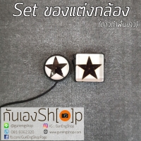 Set ตัวติดกันฝาเลนส์หาย + ตัวปิดช่องแฟลช Hot shoe - ดาวดำพื้นขาว