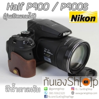 Half Case Nikon P900 P900S ฮาฟเคสกล้องหนังนิคอน P900 รุ่นเปิดแบตได้สีน้ำตาลเข้ม