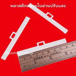 พลาสติกแขวนใบม่านปรับแสง