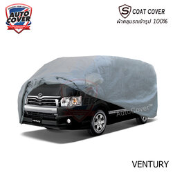 ผ้าคลุมรถเข้ารูป รถ TOYOTA VENTURY ผ้าคลุมรถรุ่น S-Coat Cover ผ้าคลุมกันน้ำ กันแดด